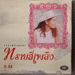 ซีดีเพลงไทยสากล อัลบั้ม รวมเพลงละคร ทรายสีเพลิง /// ปกสวย แผ่นสวย มีรอยนิดเดียว