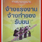 คำอธิบายกฎหมาย จ้างแรงงาน จ้างทำของ รับขน โดย ไผทชิต เอกจริยกร