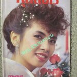 นิตยสารกุลสตรี ฉบับที่323 ปี2527 ปก มยุรา ธนะบุตร /