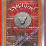 หนังสือเช่า เรดวอลล์ ตอน ศึกชิงอาณาจักร โดย ไบรอัน ฌาค สนพ. Pearl