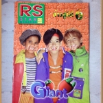 นิตยสาร RS STAR VOL.6 No.61 2541 สภาพพอใช้ หนังสือที่แจกสมาชิก RS เท่านั้น