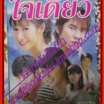 นิตยสารเรื่องย่อละครโทรทัศน์ ใจเดียว ปี2549 วีรภาพ สุภาพไพบูลย์,ปิยธิดา วรมุสิก อุษามณี