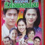 เรื่องย่อละคร ตกกระไดหัวใจพลอยโจน ปี2545 เจษฎาภรณ์ ผลดี คัทลียา แมคอินทอช