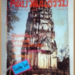 นิตยสารศิลปวัฒนธรรม ปีที่04 ฉบับ11 กันยายน 2526 สภาพดี