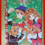 ตุ๊กตุ่นจ้ำม้ำ เล่มเดียวจบ สนพ.หมึกจีน