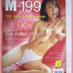 นิตยสารM-199 No.02 By LUX ลักษ์ สภาพดี