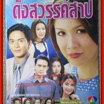 เรื่องย่อละคร ดั่งสวรรค์สาป ปี2544 ณัฐวุฒิ สกิดใจ สุวนันท์ คงยิ่ง