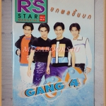 นิตยสาร RS STAR VOL.5 No.57 2540 สภาพดี หนังสือที่แจกสมาชิก RS เท่านั้น