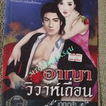 นิยาย อาญาวิวาห์เถื่อน / เกศเกล้า / ไอริส (มือสอง) (สภาพ85-95%)