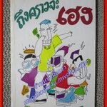 ถึงคราวจะเฮง / ไมตรี ลิมปิชาติ /ต้นอ้อ ตำหนิ ปกรองด้านใจมีรอยขีดเขียนหน่อย