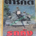 นิตยสารสารคดี ฉบับที่132 ปีที่11 กุมภาพันธ์ 2539 รถถัง,อุทยานแห่งชาติจิตวัน,ล่องน้ำอู,ร้อยเอ็ด,