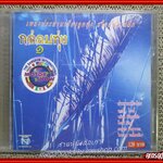 ซีดีเพลงไทยลูกทุ่ง เพลงประสานเสียงลูกทุ่งสไตล์คลาสสิค กล่อมทุ่ง 1