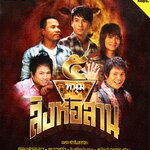 Mp3,5 หนุ่มสิงห์อีสาน 50เพลงดัง(ลูกทุ่ง)