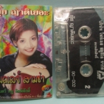 เทปเพลงไทยลูกทุ่ง ยุ้ย ญาติเยอะ อัลบั้ม เมดเล่ย์ สามช่า