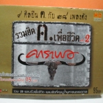 เทปเพลงเพื่อชีวิต คาราบาว ชุดรวมเพลงดังเพื่อชีวิต รวมฮิต ค.เพื่อชีวิต vol.2