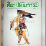 นิตยสารศิลปวัฒนธรรม ปีที่11 ฉบับ05 มีนาคม 2533 สภาพดี