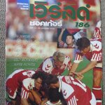 เวิร์ลด์ซอคเกอร์ ฉบับที่186 ปี2535 / ไม่มีภาพหน้ากลาง