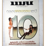 นิตยสารแมน ฉบับที่088 2525 สภาพดี
