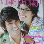 นิตยสารคู่สร้างคู่สม ฉบับที่0578 ปี2550 ปก ต่าย นัฐฐพนท์ นุ่น ศิรพันธ์ วัฒนจินดา