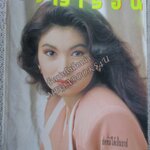 นิตยสารขวัญเรือน ฉบับที่447 ปี2533 ปก นาตาชา เปลี่ยนวิถี อ่าน