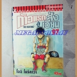 หนังสือการ์ตูน ก้าวแรกสู่สังเวียน เล่มที่97 โดยโจจิ โมริคาว่า,JYOJI MORIKAWA ปก45บาท วิบูลย์กิจสภาพดี