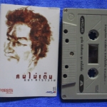 เทปเพลงเพื่อชีวิต สุรชัย จันทิมาธร หงา คาราวาน อัลบั้ม คนไม่เต็ม