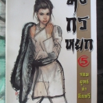 การ์ตูน มังกรหยก จอมยุทธ์ล่าอินทรี เล่ม05 (ครบชุด38เล่มจบ)