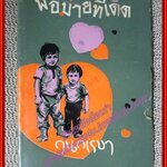 พ่อม่ายทีเด็ด ประพันธ์โดย กนกเรขา (หนังสือบ้าน มือสอง) (สภาพ85-95%) ใบหุ้มปกมีรอยฉีกขาดตามรูป