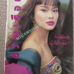 นิตยสารขวัญเรือน ฉบับที่450 ปี2533 ปก ใหม่ เจริญปุระ คุยกับ ชนากานต์ ชัยศรี มิสไทยแลนด์ 1990