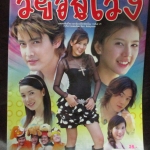 เรื่องย่อละคร วัยอลเวง โดย มาติกา อรรถกรศิริโพธิ์ เขตต์ ฐานทัพ ปี2549