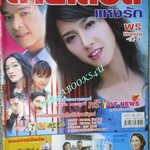 นิตยสารเรื่องย่อละครโทรทัศน์ สายเลือดแห่งรัก ปี2549 สภาพดี ภัทรพล ศิลปาจารย์ พัชราภา ไชยเชื้อ