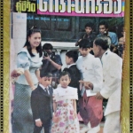 นิตยสารอนุทินคู่ชีวิตดาราน้กร้อง ฉบับที่329 ปี2534