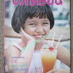 นิตยสารขวัญเรือน ฉบับที่192 ปี2522 ปก วิสินี รจี สมรรคเสวี