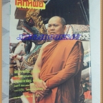 นิตยสารโลกทิพย์ เล่ม180กรกฏาคม2533 ปกพระอาจารย์ปิยะ เกตุธัมโม วัดใหม่เมืองจันทบุรี จันทบุรี