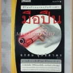 มือปืน ชีวิตจริงของคนรับจ้างฆ่า โดยอรสม สุทธิสาคร สภาพดี