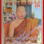 นิตยสารโลกลี้ลับ เล่ม324 ปี2554 ปก หลวงพ่อบุญมี ฐิตญาโณ