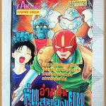 อำมหิตหุ่นสมองคน เล่มเดียวจบ โดยxxx EAK comics สภาพปานกลาง