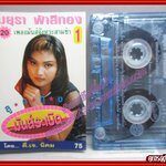 เทปเพลงไทยลูกทุ่ง มยุรา ฟ้าสีทอง อัลบั้ม ลูกทุ่งมันส์ระเบิด 1