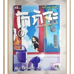 โกคิจะแมลงสาบน้อยขี้เหงา เล่ม01 โดย RUI TAMACHI สนพ.สยามฯ สภาพดีมาก