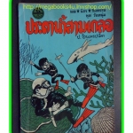 HH0309;สามเกลอ,พล นิกร กิมหงวน,วัยหนุ่ม,ตอน ประดาน้ำสามเกลอ,ป.อินทรปาลิต,สนพ.ผดุงศึกษา,ปี2513,ปก5บาท