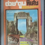 ต่วยตูนพิเศษ ฉบับ093 ปี2525