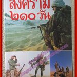 สงคราม 210 วัน (นิตยสารพบโลกฉบับพิเศษ) (มือสอง) (สภาพ85-95%)