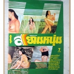 นิตยสารสยามหนุ่ม เล่ม03 ปี2517 สภาพดี