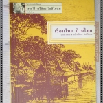 เรือนไทย บ้านไทย โดย รองศาสตราจารย์ ศรีศักร วัลลิโภดม