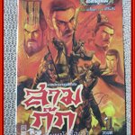 สามก๊ก ภาคปราบกบฏเตียวก๊ก เล่ม01-03 โดย เฉาจื้อเหา (6 เล่มจบ)