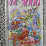 14วัน 5.000กิโลเมตร / ไมตรี ลิมปิชาติ