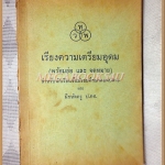 หนังสือเรียน เรียงความเตรียมอุดม (พร้อมย่อ และ จดหมาย) โดยนายเปลื้อง ณ นคร ปี2509 สภาพดี