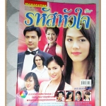 นิตยสารเรื่องย่อละครโทรทัศน์ รหัสหัวใจ ปี2548 สภาพดี