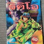 ริคิโอ เล่ม02 สนพ. หมึกจีน สภาพดี (3เล่มจบ)