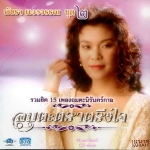 CD,พัชรา แวงวรรณ - อมตะตราตรึงใจ 2 Patchara Waengwun(เพลงลูกกรุง)